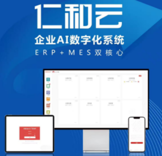 仁和云企業(yè)AI數(shù)字系統(tǒng)ERP+MES雙核心 中國(guó)原創(chuàng)軟件技術(shù)走向世界